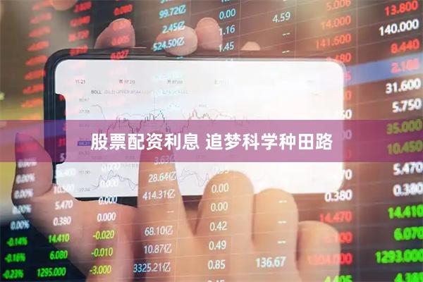 股票配资利息 追梦科学种田路