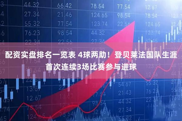 配资实盘排名一览表 4球两助！登贝莱法国队生涯首次连续3场比赛参与进球